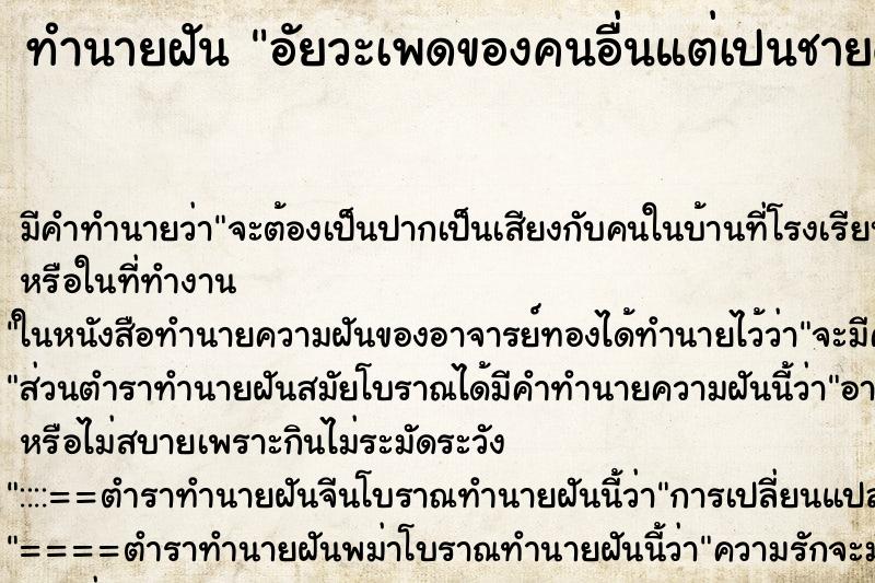 ทำนายฝันทำนายฝันอัยวะเพดของคนอื่นแต่เปนชายด้วยกัน