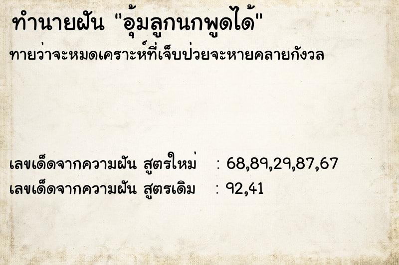 ทำนายฝันอุ้มลูกนกพูดได้ ทำนายฝันทำนายฝันอุ้มลูกนกพูดได้