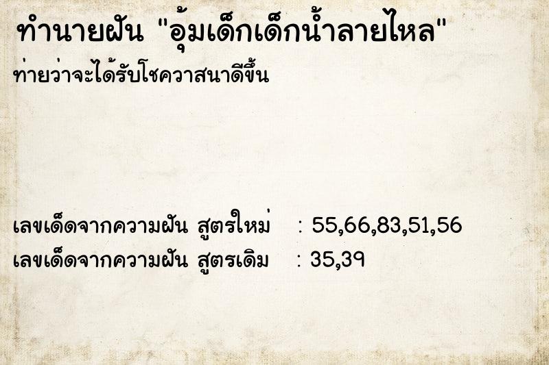 ทำนายฝันทำนายฝันอุ้มเด็กเด็กน้ำลายไหล