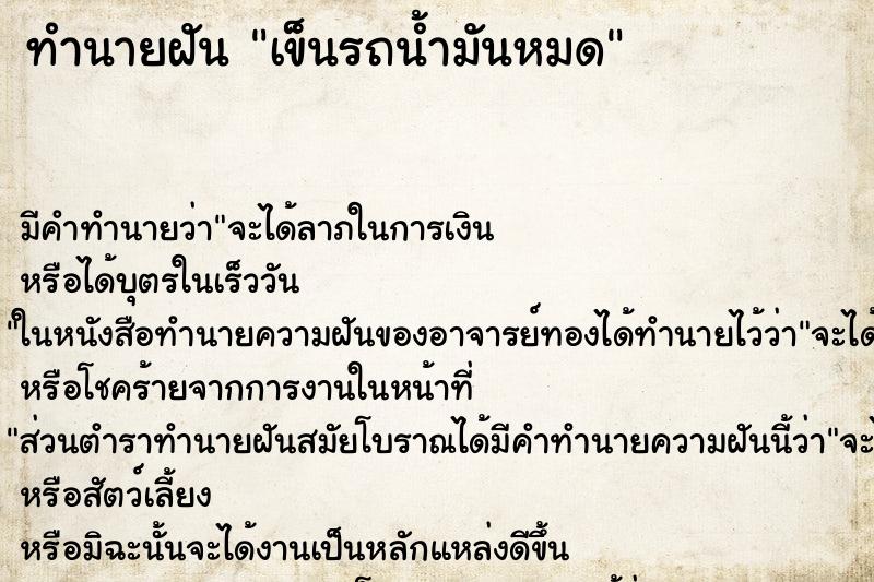 ทำนายฝันทำนายฝันเข็นรถน้ำมันหมด