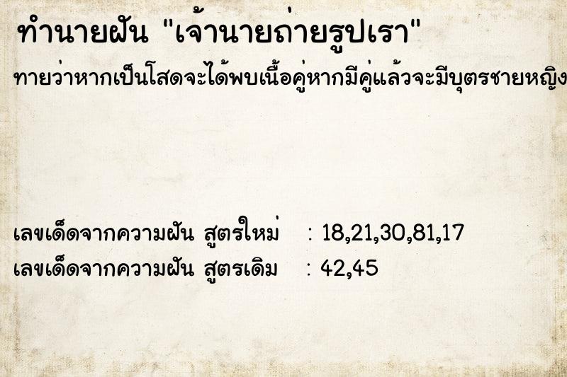 ทำนายฝัน เจ้านายถ่ายรูปเรา ทำนายฝัน เจ้านายถ่ายรูปเรา