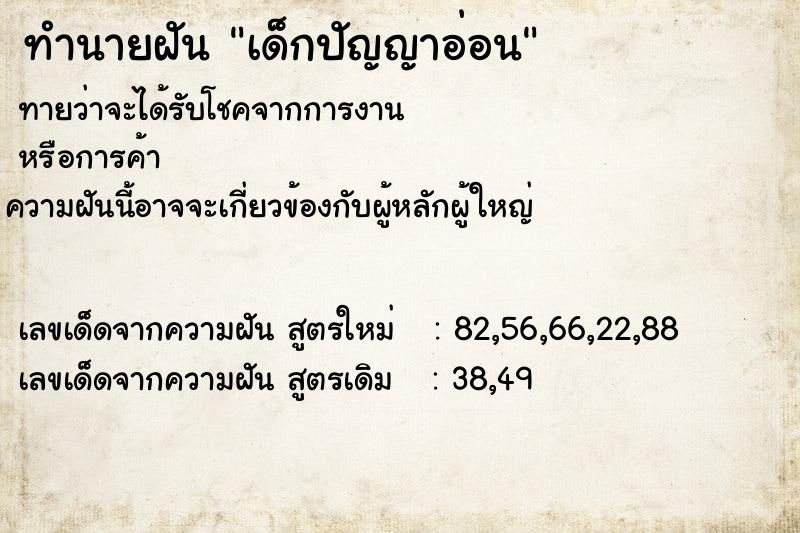 ทำนายฝันทำนายฝันเด็กปัญญาอ่อน