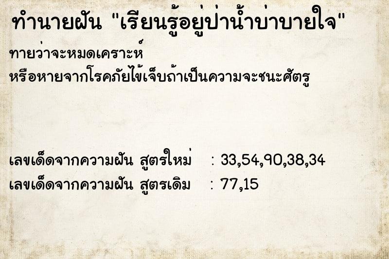 ทำนายฝันทำนายฝันเรียนรู้อยู่ป่าน้ำบ่าบายใจ