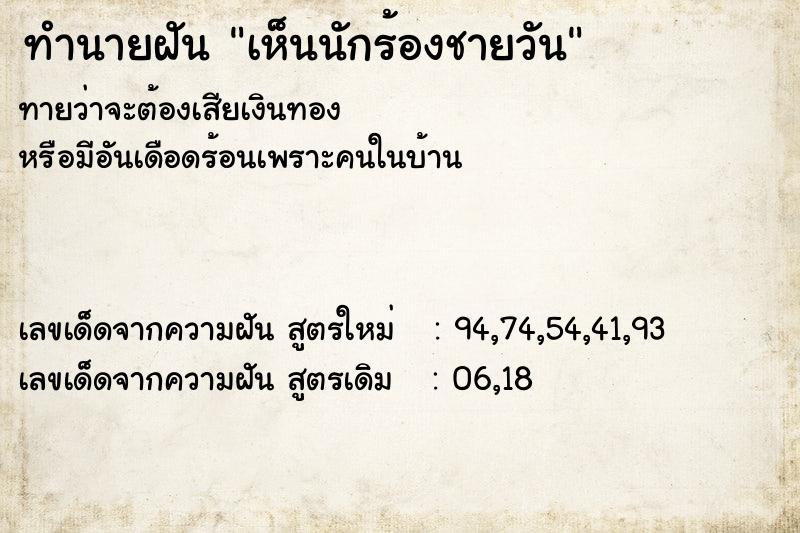 ทำนายฝันทำนายฝันเห็นนักร้องชายวัน
