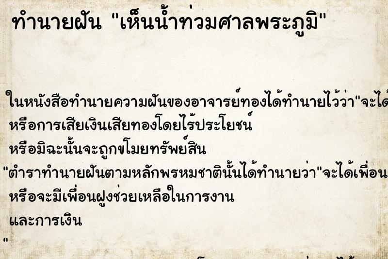 ทำนายฝัน เห็นน้ำท่วมศาลพระภูมิ ทำนายฝัน เห็นน้ำท่วมศาลพระภูมิ