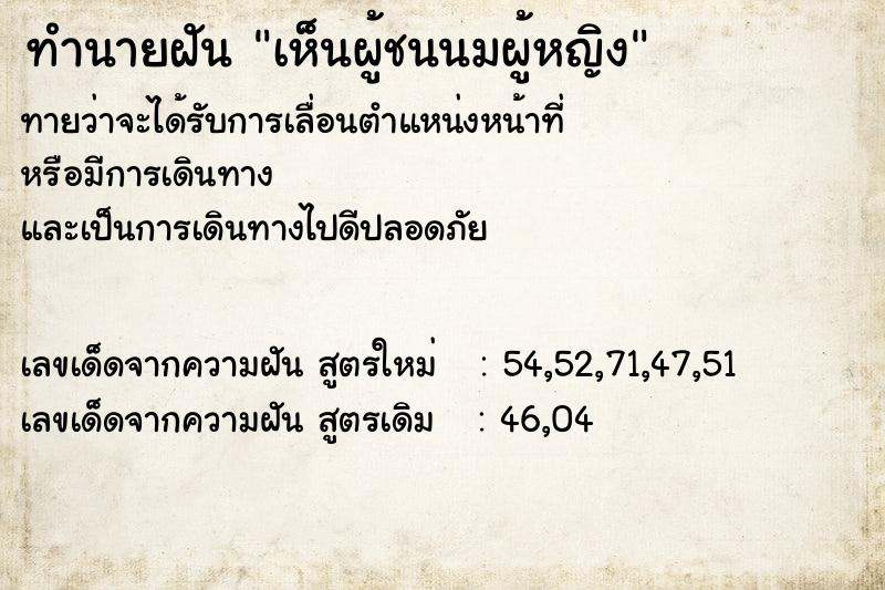 ทำนายฝันทำนายฝันเห็นผู้ชนนมผู้หญิง