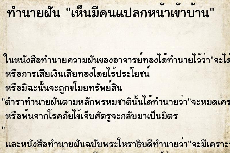 ทำนายฝันทำนายฝันเห็นมีคนแปลกหน้าเข้าบ้าน