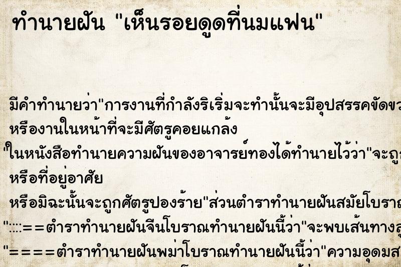 ทำนายฝัน เห็นรอยดูดที่นมแฟน ทำนายฝัน เห็นรอยดูดที่นมแฟน