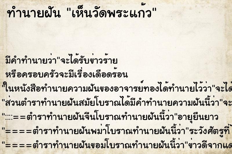 ทำนายฝัน เห็นวัดพระแก้ว ทำนายฝัน เห็นวัดพระแก้ว
