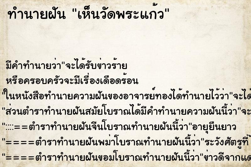 ทำนายฝัน เห็นวัดพระแก้ว ตำราโบราณ แม่นที่สุดในโลก