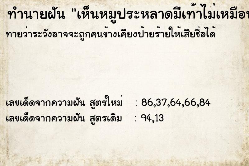 ทำนายฝันเห็นหมูประหลาดมีเท้าไม่เหมือนกัน ทำนายฝันทำนายฝันเห็นหมูประหลาดมีเท้าไม่เหมือนกัน