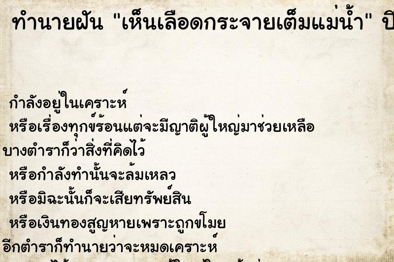 ทำนายฝันเห็นเลือดกระจายเต็มแม่น้ำ ทำนายฝันทำนายฝันเห็นเลือดกระจายเต็มแม่น้ำ