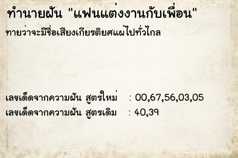 ทำนายฝันทำนายฝันแฟนแต่งงานกับเพื่อน