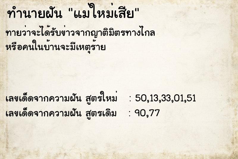 ทำนายฝันทำนายฝันแม่ใหม่เสีย