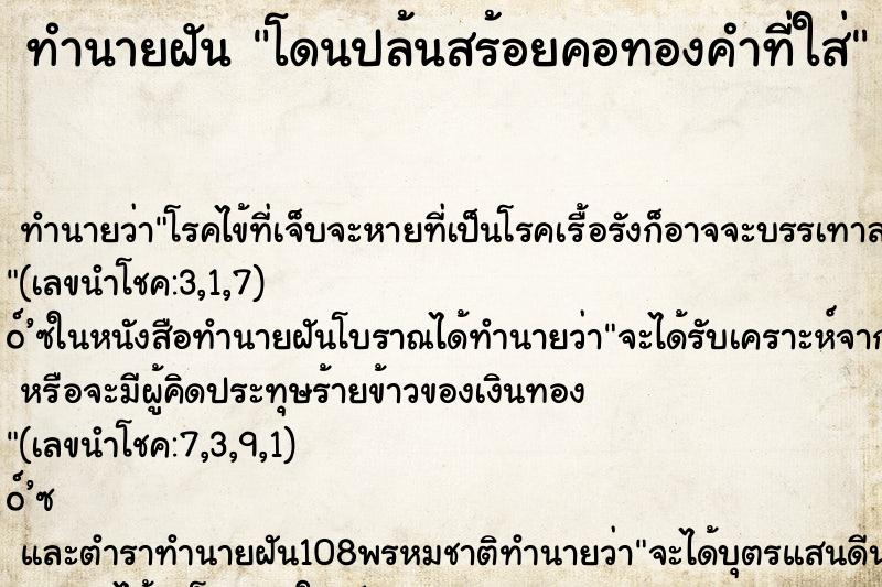 ทำนายฝันทำนายฝันโดนปล้นสร้อยคอทองคำที่ใส่