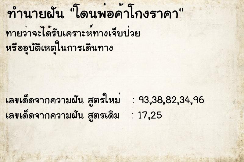 ทำนายฝันโดนพ่อค้าโกงราคา ทำนายฝันทำนายฝันโดนพ่อค้าโกงราคา