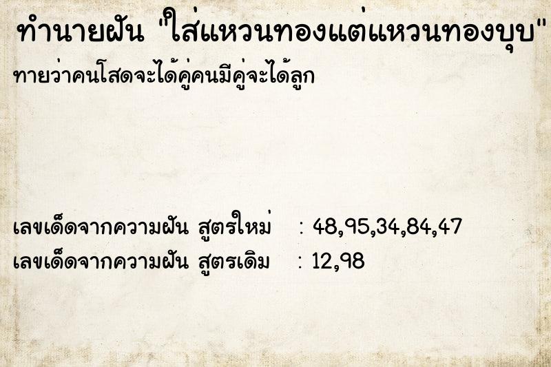 ทำนายฝันทำนายฝันใส่แหวนทองแต่แหวนทองบุบ