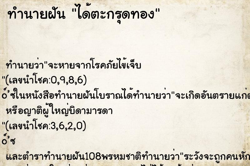 ทำนายฝัน ได้ตะกรุดทอง ทำนายฝัน ได้ตะกรุดทอง