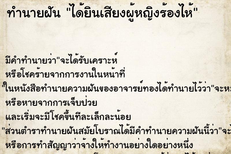 ทำนายฝัน ได้ยินเสียงผู้หญิงร้องไห้ ตำราโบราณ แม่นที่สุดในโลก