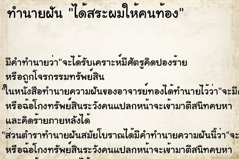 ทำนายฝันได้สระผมให้คนท้อง ทำนายฝันทำนายฝันได้สระผมให้คนท้อง