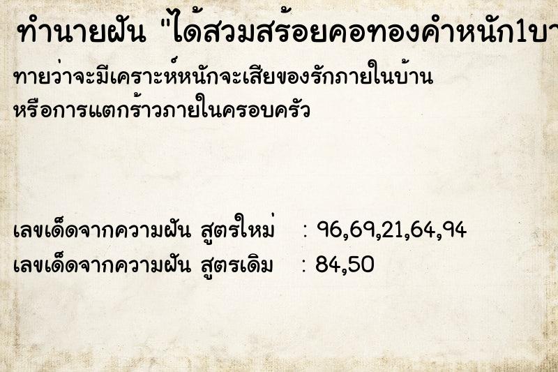 ทำนายฝันได้สวมสร้อยคอทองคำหนัก1บาท ทำนายฝันทำนายฝันได้สวมสร้อยคอทองคำหนัก1บาท