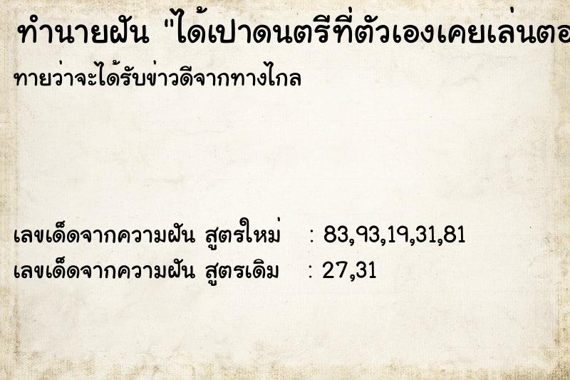ทำนายฝัน ได้เปาดนตรีที่ตัวเองเคยเล่นตอนเด็ก ทำนายฝัน ได้เปาดนตรีที่ตัวเองเคยเล่นตอนเด็ก