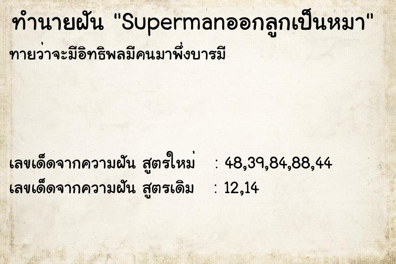 ทำนายฝันSupermanออกลูกเป็นหมา ทำนายฝันทำนายฝันSupermanออกลูกเป็นหมา