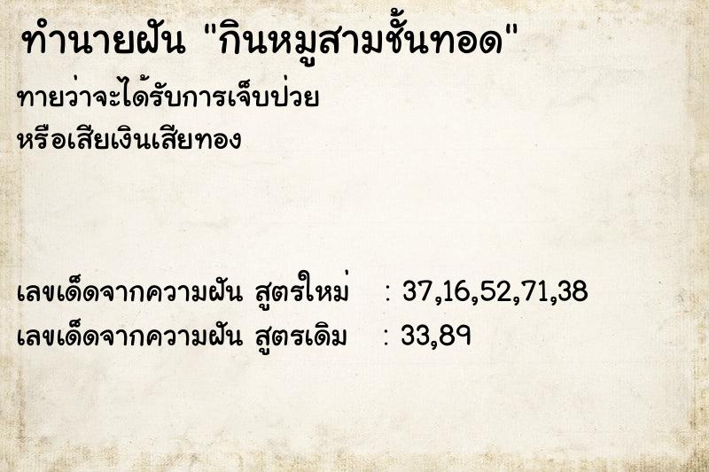 ทำนายฝันกินหมูสามชั้นทอด ทำนายฝันทำนายฝันกินหมูสามชั้นทอด