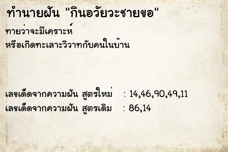 ทำนายฝัน กินอวัยวะชายขอ