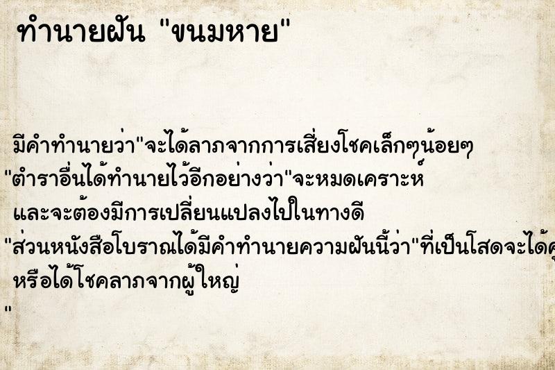 ทำนายฝัน ขนมหาย ทำนายฝัน ขนมหาย