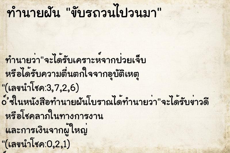 ทำนายฝัน ขับรถวนไปวนมา ทำนายฝัน ขับรถวนไปวนมา