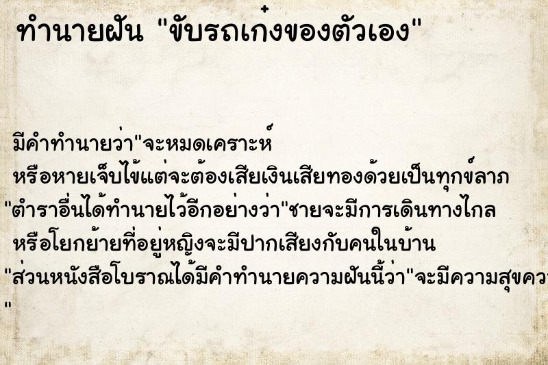 ทำนายฝัน ขับรถเก๋งของตัวเอง แม่นๆ ฟรี ด้วยตำราหนังสือทำนายฝันโบราณ ทำนายฝันขับรถเก๋งของตัวเอง