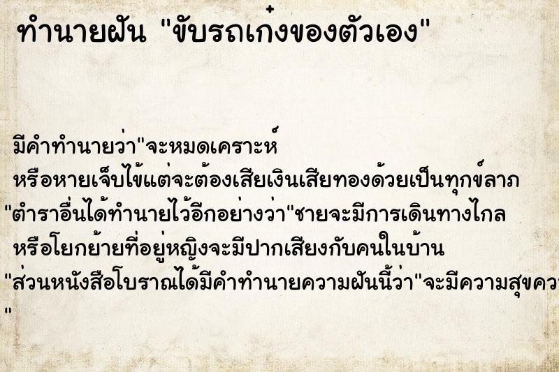 ทำนายฝัน ขับรถเก๋งของตัวเอง ตำราโบราณ แม่นที่สุดในโลก