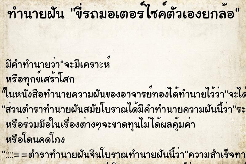 ทำนายฝันขี่รถมอเตอร์ไซค์ตัวเองยกล้อ ทำนายฝันทำนายฝันขี่รถมอเตอร์ไซค์ตัวเองยกล้อ