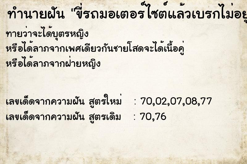 ทำนายฝันทำนายฝันขี่รถมอเตอร์ไซต์แล้วเบรกไม่อยู่