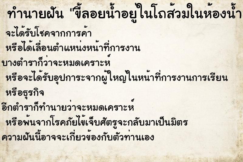 ทำนายฝัน ขี้ลอยน้ำอยู่ในโถส้วมในห้องน้ำ ทำนายฝัน ขี้ลอยน้ำอยู่ในโถส้วมในห้องน้ำ