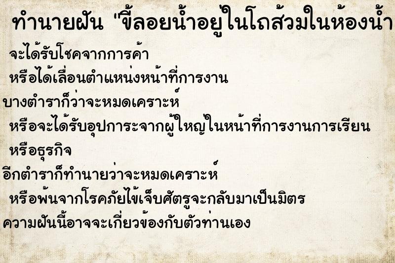 ทำนายฝัน ขี้ลอยน้ำอยู่ในโถส้วมในห้องน้ำ ตำราโบราณ แม่นที่สุดในโลก