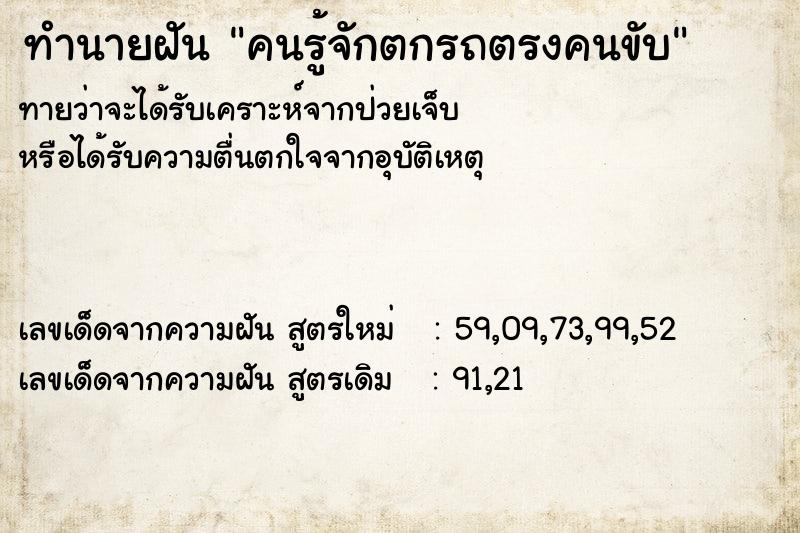 ทำนายฝัน คนรู้จักตกรถตรงคนขับ ทำนายฝัน คนรู้จักตกรถตรงคนขับ