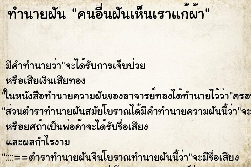 ทำนายฝันคนอื่นฝันเห็นเราแก้ผ้า ทำนายฝันทำนายฝันคนอื่นฝันเห็นเราแก้ผ้า