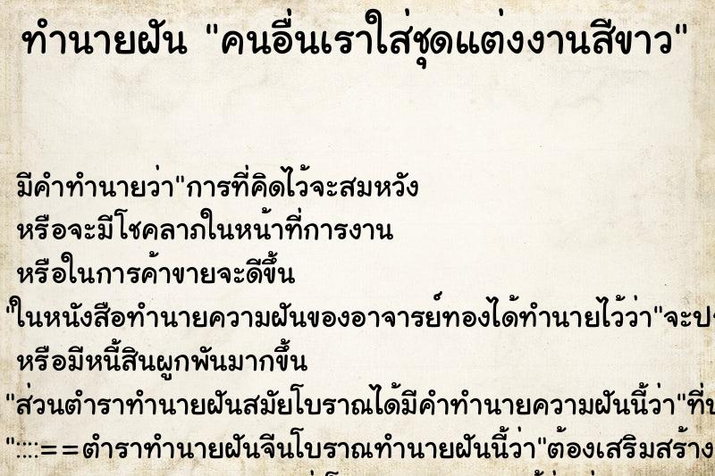 ทำนายฝัน คนอื่นเราใส่ชุดแต่งงานสีขาว ทำนายฝัน คนอื่นเราใส่ชุดแต่งงานสีขาว