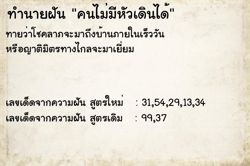 ทำนายฝันคนไม่มีหัวเดินได้ ทำนายฝันทำนายฝันคนไม่มีหัวเดินได้