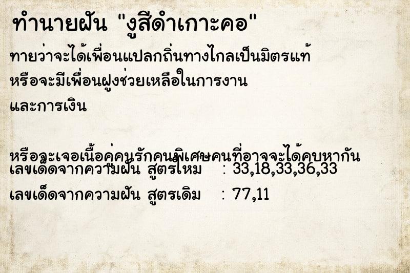 ทำนายฝันทำนายฝันงูสีดำเกาะคอ