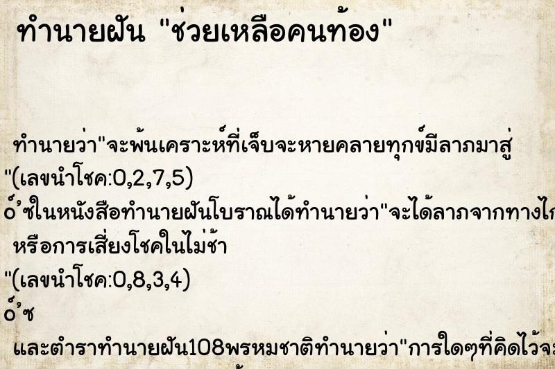 ทำนายฝัน ช่วยเหลือคนท้อง