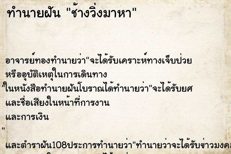 ทำนายฝัน ช้างวิ่งมาหา ตำราโบราณ แม่นที่สุดในโลก