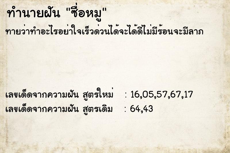 ทำนายฝันซื่อหมู ทำนายฝันทำนายฝันซื่อหมู