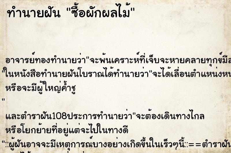 ทำนายฝัน ซื้อผักผลไม้