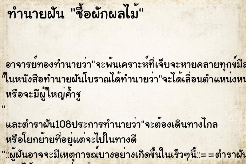 ทำนายฝัน ซื้อผักผลไม้ ตำราโบราณ แม่นที่สุดในโลก