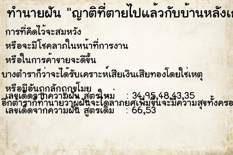 ทำนายฝัน ญาติที่ตายไปแล้วกับบ้านหลังเก่าที่เคยอยู่
