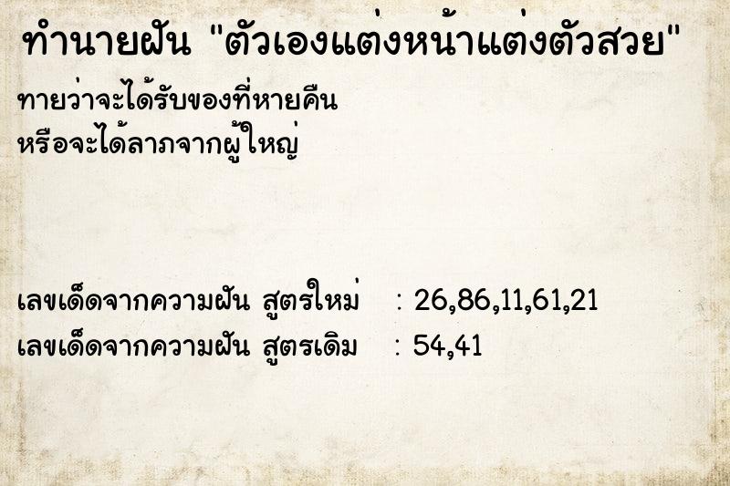 ทำนายฝันตัวเองแต่งหน้าแต่งตัวสวย ทำนายฝันทำนายฝันตัวเองแต่งหน้าแต่งตัวสวย