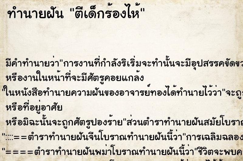 ทำนายฝัน ตีเด็กร้องไห้ ทำนายฝัน ตีเด็กร้องไห้